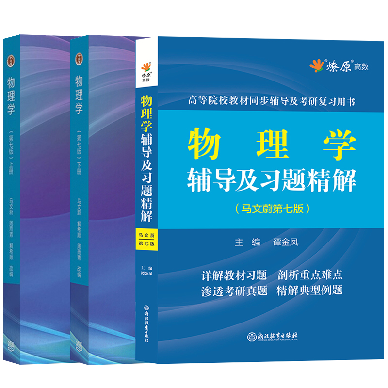 物理学马文蔚第七版教材+同步辅导书上下册东南大学配套物理学辅导及习题精解高等院校教材同步辅导及考研复习用书-图3