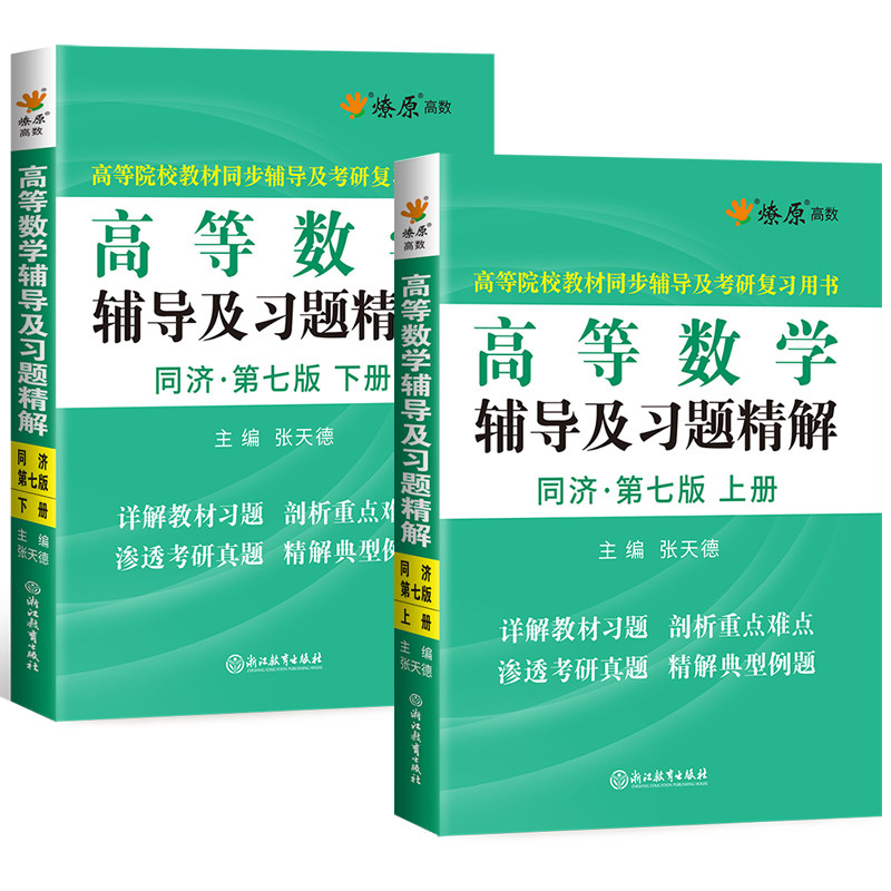 高等数学同济七版习题册高数辅导书习题集同济大学高等数学第七版7版大一教材课本练习册答案全解析指南上册下册燎原考研同步讲义_虎窝淘