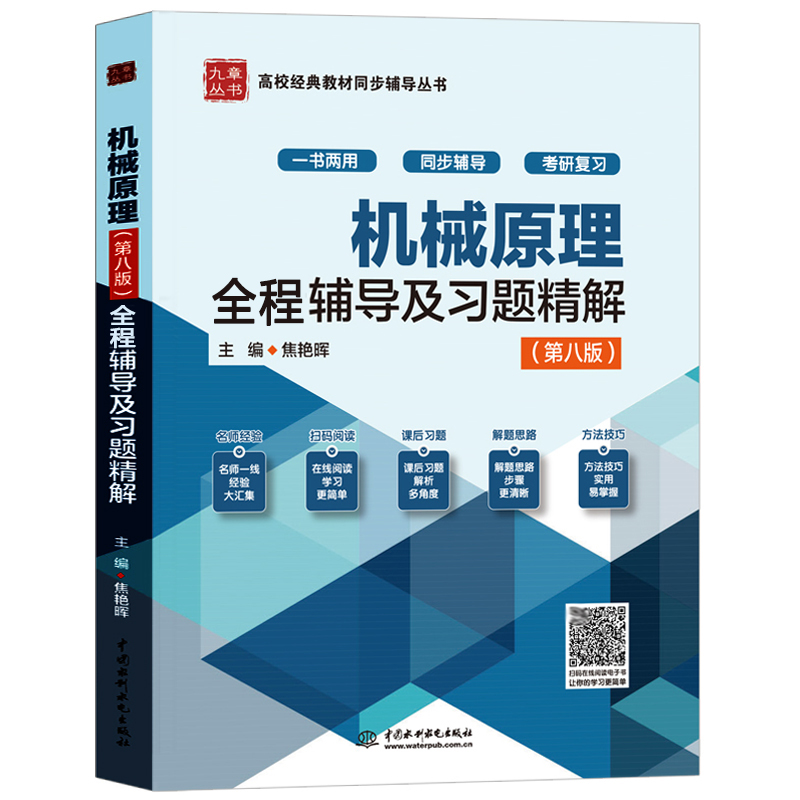 西北工业大学 机械原理 孙桓 陈作模 葛文杰 第八版第8版教材配套辅导及习题精解练习题集 高等教育出版社 机械原理孙恒 九章 - 图0