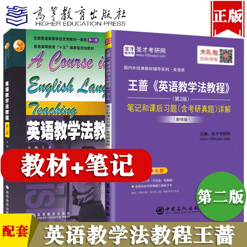 全2本备考2022考研英语教学法教程王蔷第二版2版修订版圣才笔记+语言学教程胡壮麟第五版5版中文版英语类考研用书赠PDF资料解析-图0