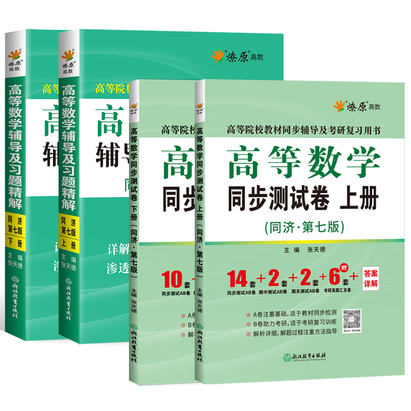 高等数学同济七版辅导书高数试卷套题上下册4本大学教材课本课后习题精解及同步测试卷子练习册答案解析大一考研复习用书自学资料 - 图3