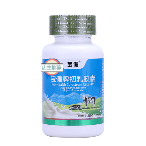 宝健牌初乳胶囊150粒/瓶宝健牛初乳儿童成人调节免疫力官方正品 - 图3
