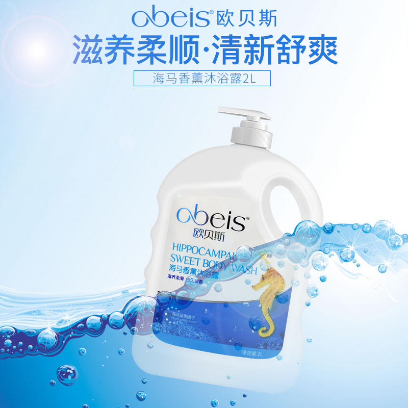 obeis欧贝斯海马香薰沐浴露家庭装大容量补水滋润保湿持久留香 - 图0