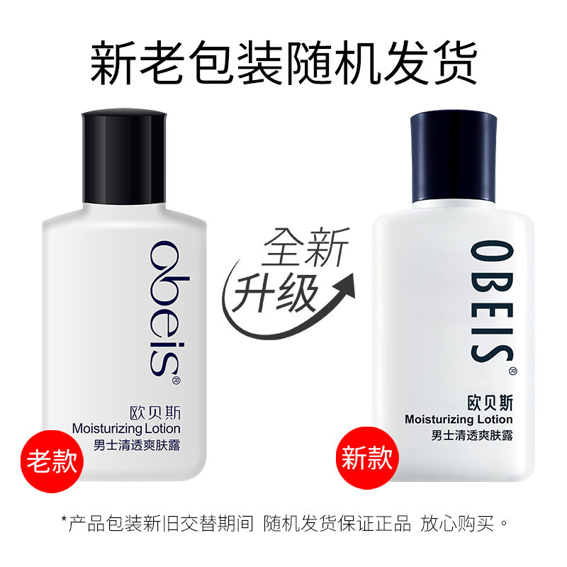 欧贝斯男士清透爽肤露爽肤水学生清爽型补水保湿控油收缩毛孔,淘宝优惠券,粉丝福利购,淘宝优惠卷