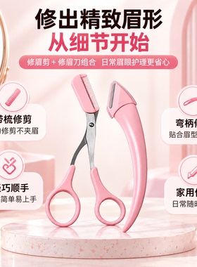 新款女刮眉毛刀剃刮眉毛剪刀工具