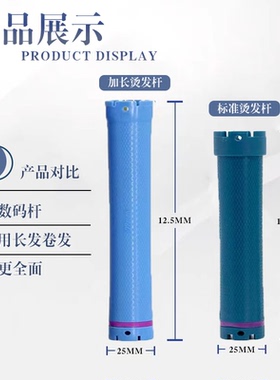24V加长数码烫发杠子热烫杠