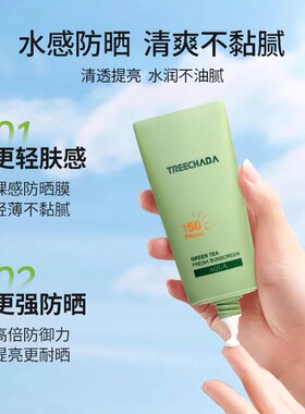 泰国treechada绿茶防晒乳全身面部身体防晒霜不油腻易推SPF50+