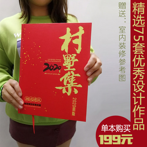 2020新版别墅设计图纸书 农村别墅图片大 图册村墅集自建房设计图 - 图1