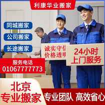 Moving company Beijing Day-style Moving packing to contain Haidian Chaoyang Fengtai Shunyi Tongzhou Moving all the points