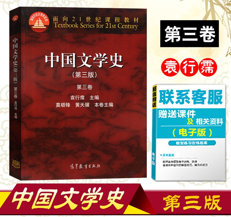 正版速发 中国文学史 第一二三四卷全套 第三版 袁行霈  中国文学史 高等教育出版社 中文系考研指定教材 大学中文系教材 - 图2