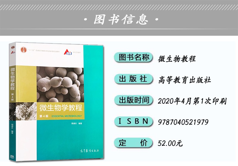 正版现货 微生物学教程第4版第四版周德庆编著高等教育出版社正版现货微生物学教程 9787040521979微生物学教程第三版升级微生物学 - 图1