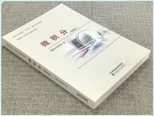 正版现货新书微积分第四版第4版财经类刘太琳宋浩主编微积分课程组互联网经管学科数学基础经济科学出版社9787521847666微积分四版 - 图3