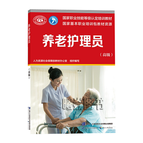 官方教材现货速发正版新书养老护理员考试教材初级中级高级+基础知识共4本职业资格培训用书中国劳动社会保障出版社养老护理员全套 - 图3