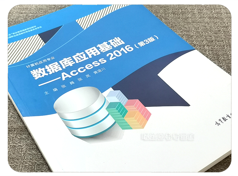 中职教材 数据库应用基础——Access 2016(第3版)-计算机应用专业 张巍 张岚 主编 春季高考教材 高等教育出版社 职业教育规划教材 - 图0