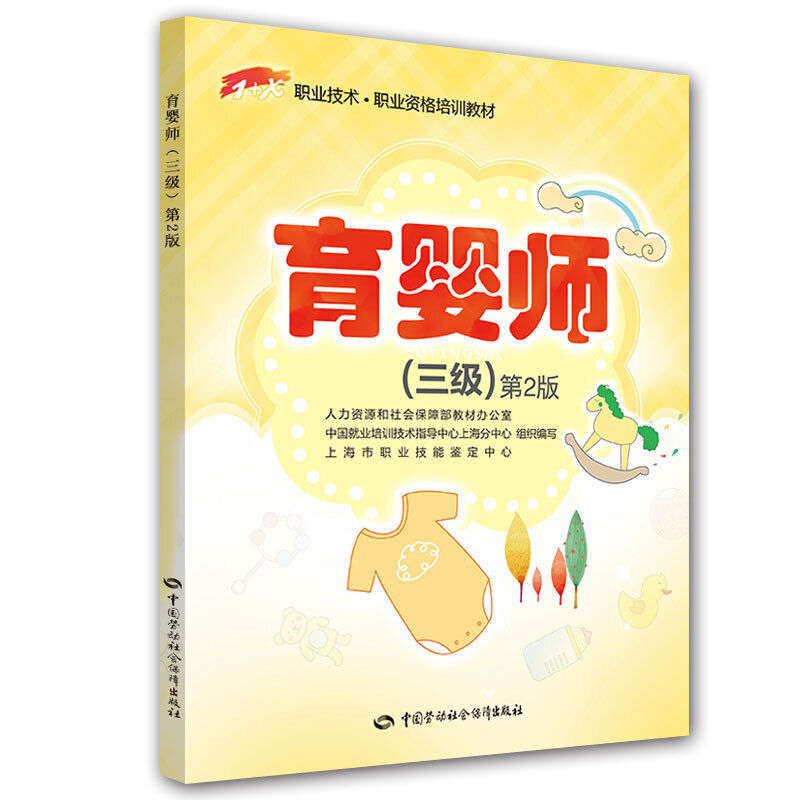 正版新书【全3册】育婴师(三级)第2版+育婴师(四级)+育婴师(五级) 职业技术职业资格培训教材专业技能培训书育婴员上岗培训用书 - 图1