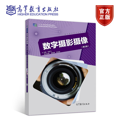 正版现货 数字摄影摄像第2版二版俞佳飞 高等教育出版社职业院校数字媒体技术应用专业教材摄影动漫和电子商务等相关教学用书 - 图0