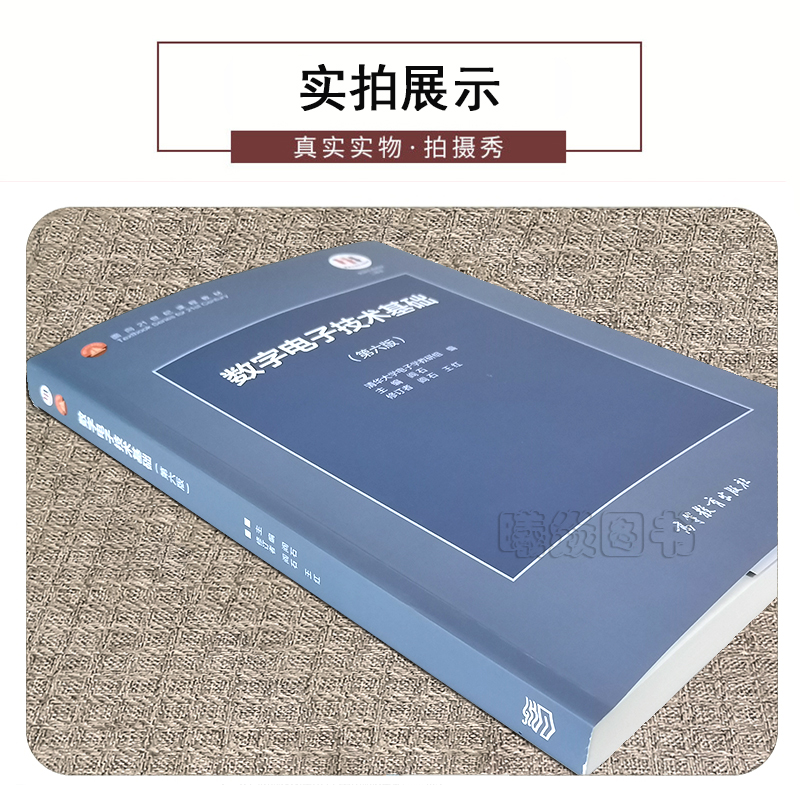 【新书正版】数字电子技术基础第六版第6版+模拟电子技术基础第五版第5版教材+学习辅导与习题解答 4本高教出版社模拟电子技术基础 - 图1