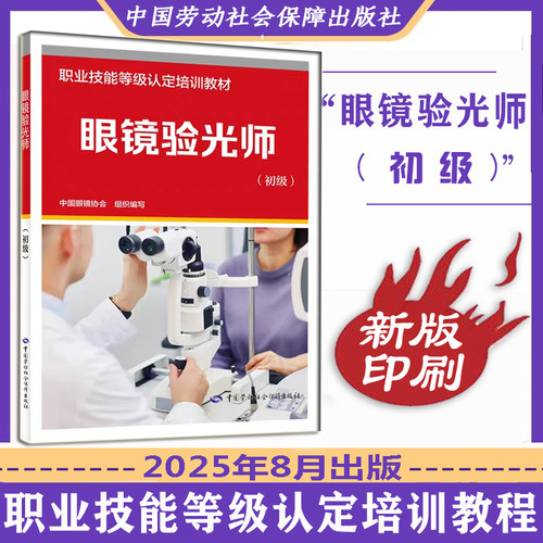 正版新书 眼镜验光员基础知识+初级+中级+高级+技师 高级技师共5本眼镜验光员培训教材国家职业资格技能鉴定考试培训教材 - 图2
