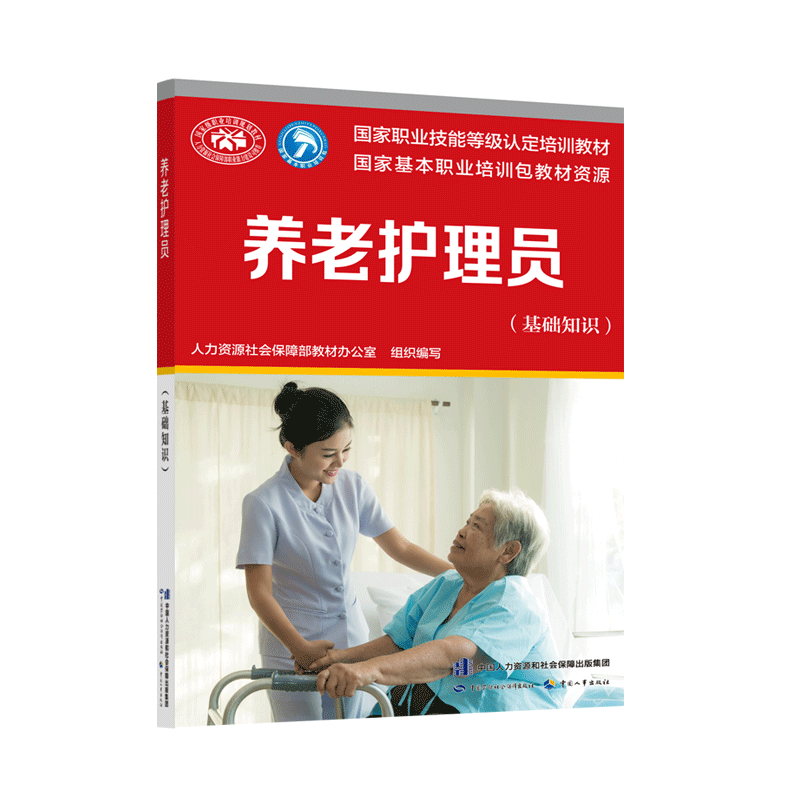 官方教材现货速发正版新书养老护理员考试教材初级中级高级+基础知识共4本职业资格培训用书中国劳动社会保障出版社养老护理员全套 - 图1