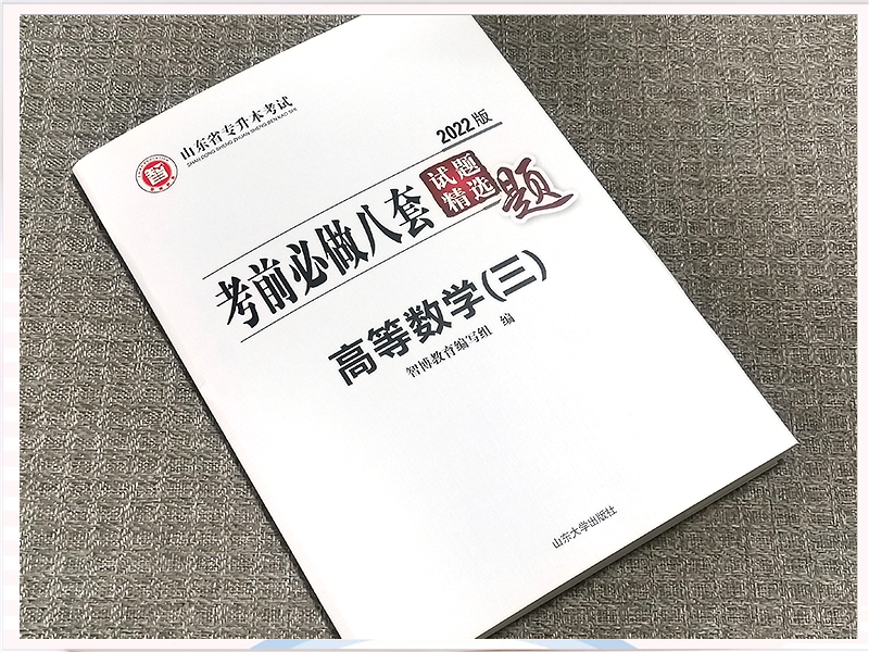 新版现货速发智博2023山东省专升本考试 高数三考前必做八套试题精选题高等数学公共课全真模拟卷冲刺预测押题8套卷 - 图3