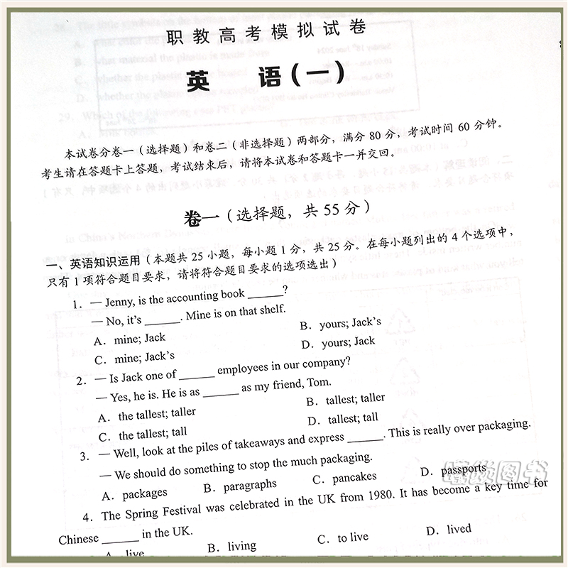 正版现货速发2024年鸿翼山东省职教高考英语模拟试卷英语带答案山东春季高考三轮综合模拟试卷题三轮英语冲刺试卷电子工业出版社 - 图3