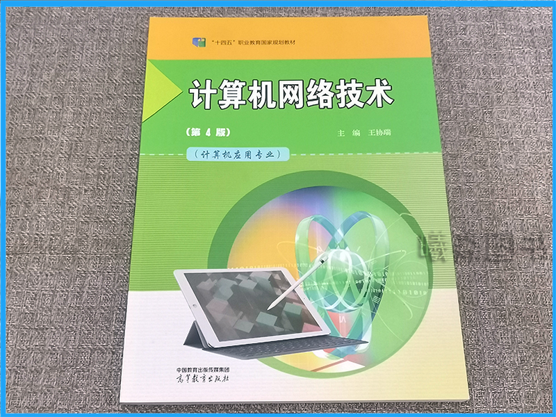 正版现货速发 中职教材 计算机网络技术 第4版 计算机应用专业 第四版主编 王协瑞 高等教育出版社中职教育教材 - 图0