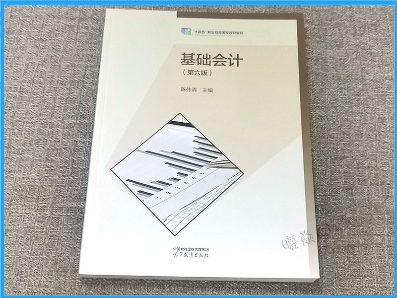 正版现货速发 中职教材职教高考教材基础会计会计专业第六版第6版陈伟清高等教育出版社中等职业教育规划教材 - 图1