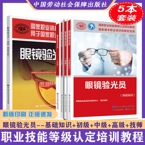 正版新书 眼镜验光员基础知识+初级+中级+高级+技师 高级技师共5本眼镜验光员培训教材国家职业资格技能鉴定考试培训教材 - 图0