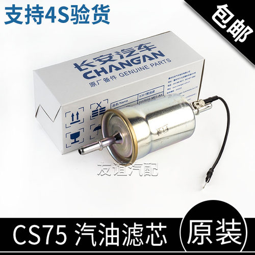 适配长安CS75 cs85欧尚科赛cos1汽油滤芯汽油格汽油滤清器原厂 - 图0