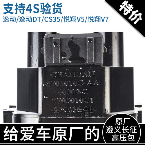 适配长安cs35悦翔v5v7凌轩xt逸动DT欧尚A800点火线圈高压包原厂 - 图1