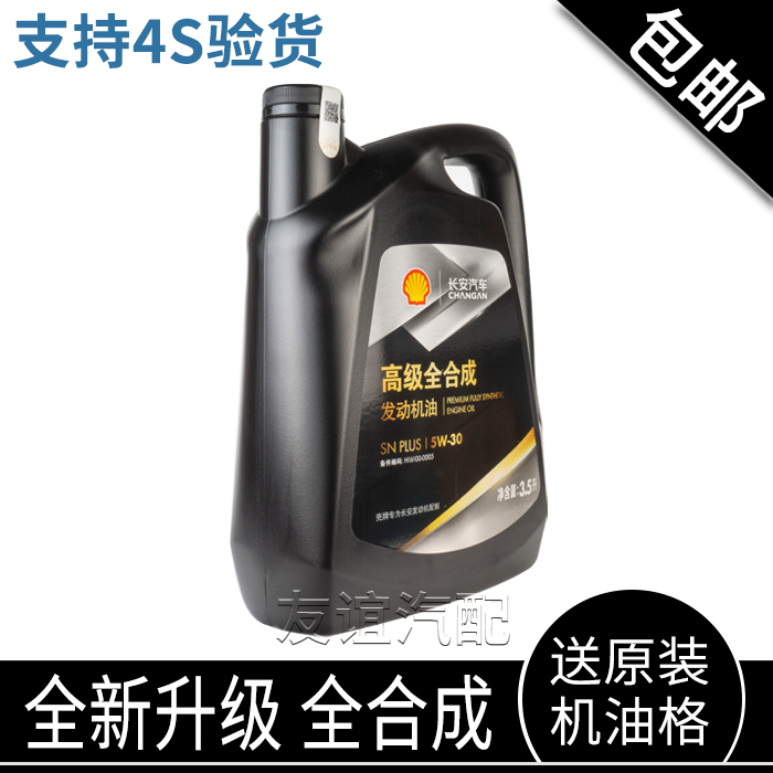 适配长安cs75睿骋黑壳1L+3.5L机油润滑油4S专用全合成原厂正品 - 图2