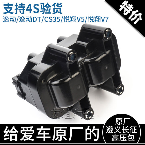 适配长安cs35悦翔v5v7凌轩xt逸动DT欧尚A800点火线圈高压包原厂 - 图2