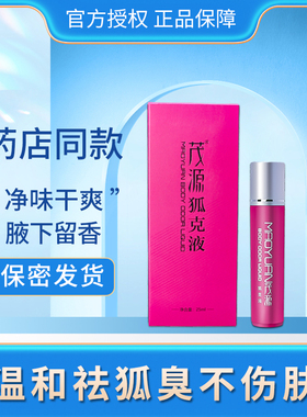 茂源狐臭孕温和可用止汗露