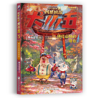 【新书现货】风暴侦探犬小五5 绯红山林的谜云 悟小空空原创动物侦探冒险小说 环球地理动物百科科普解谜漫画推理冒险小说浙江少儿