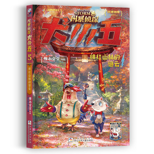 【新书现货】风暴侦探犬小五5 绯红山林的谜云 悟小空空原创动物侦探冒险小说 环球地理动物百科科普解谜漫画推理冒险小说浙江少儿 - 图0