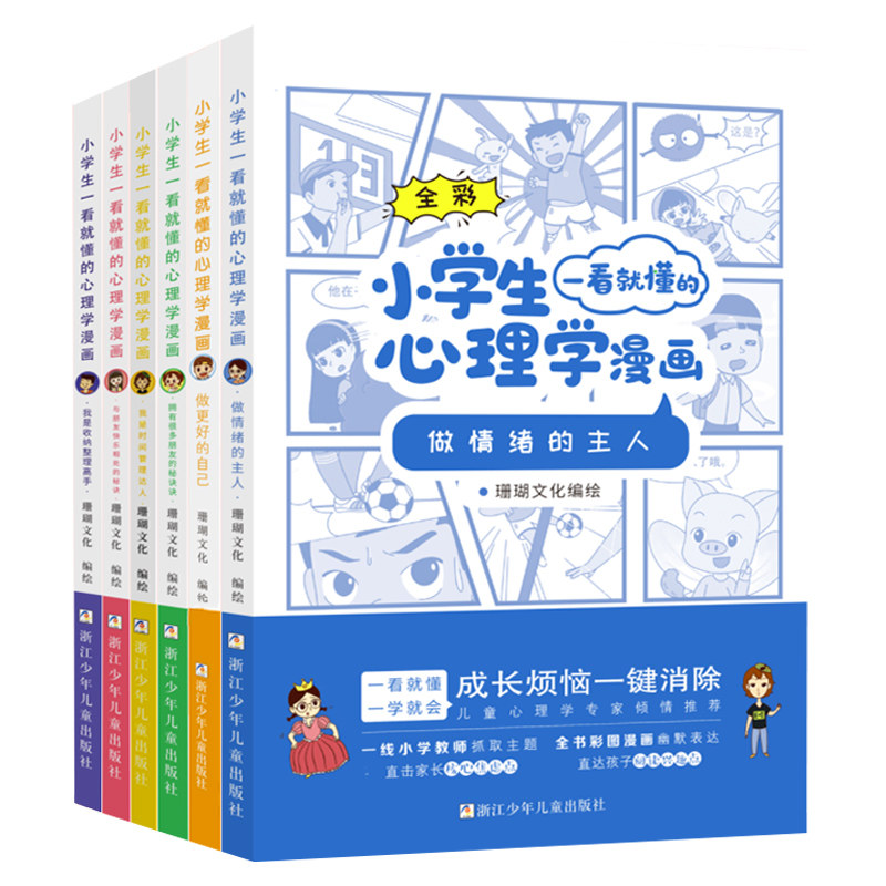 小学生心理学漫画系列套装6册 热品库 性价比省钱购