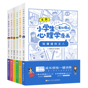 小学生心理学漫画系列套装6册