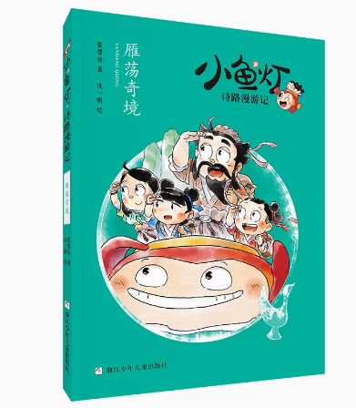 小鱼灯诗路漫游记 共3册 曲水流觞+雁荡奇境+寻茶之旅 张婴音著 中国古典传统文化民俗故事书 三四五六年级小学生课外阅读书籍 - 图0