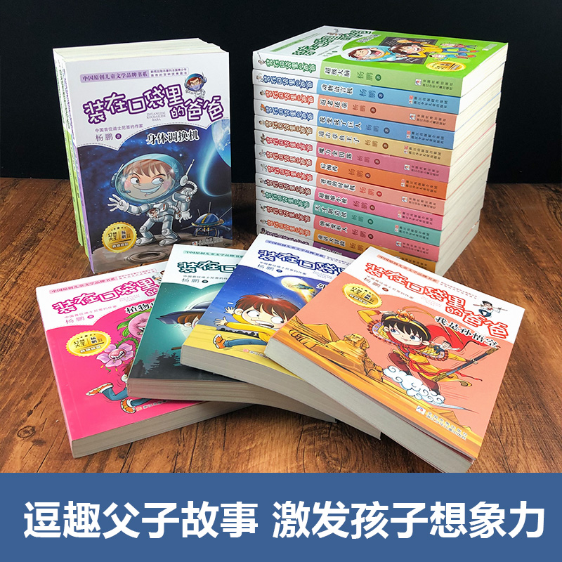 装在口袋里的爸爸1-25册全集套 单本任选 含新书量子小超人 杨鹏著 6-12-15岁三四五六年级小学生课外阅读书籍 浙江少年儿童出版社