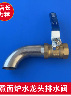 不锈钢煮面炉排水阀水龙头球阀