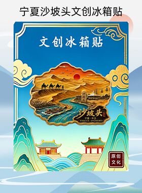 宁夏沙坡头金属文创磁吸冰箱贴