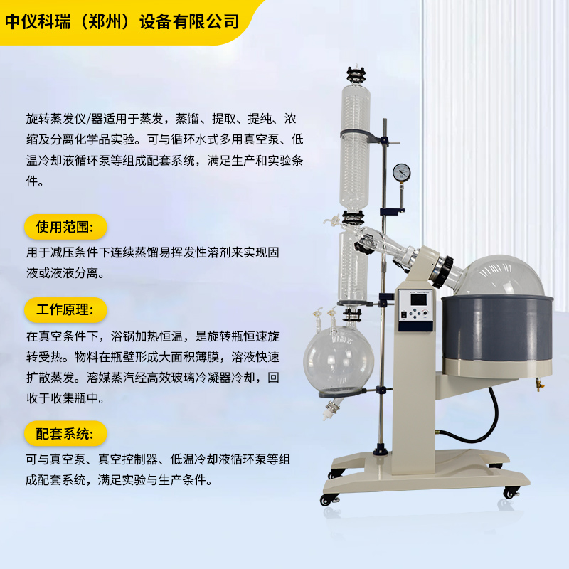 中仪科瑞旋转蒸发仪实验室旋转蒸发器减压蒸馏提取分离结晶提纯 - 图2