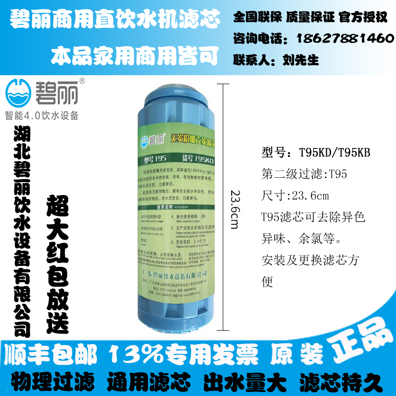 碧丽原装净水器饮水机PP滤芯T95KD/T95KB活性炭PP95棉开水器滤芯-图0