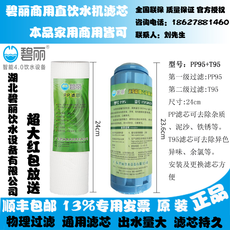 碧丽原装净水器饮水机PP滤芯T95KD/T95KB活性炭PP95棉开水器滤芯-图1