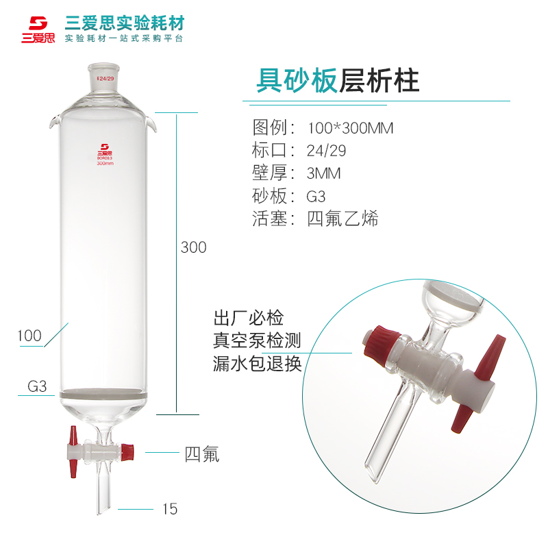 三爱思具砂板层析柱过滤离子交换实验具四氟活塞色层分析可定制 - 图1