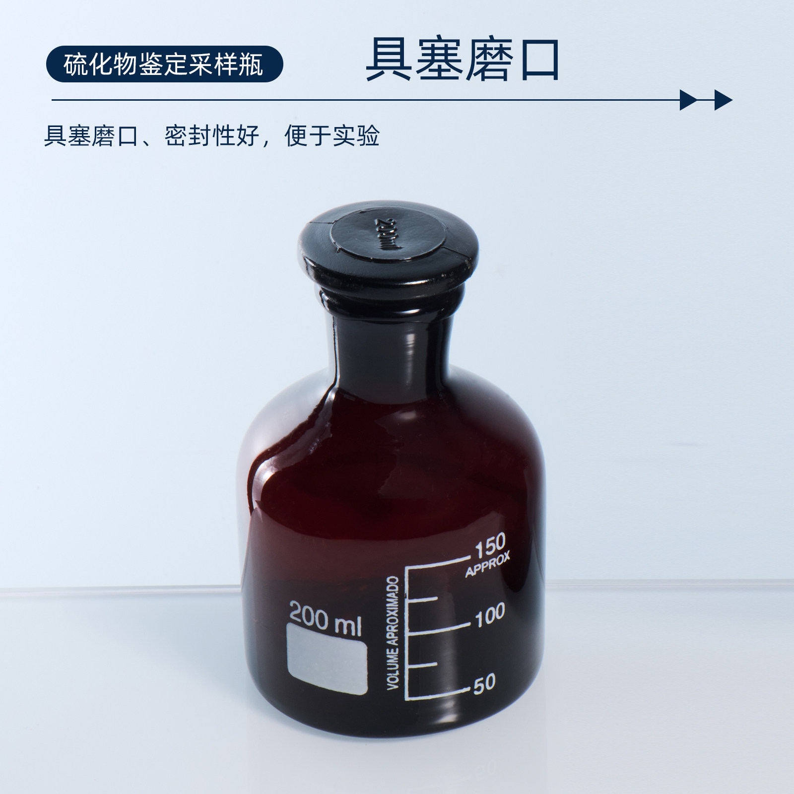 三爱思 硫化物鉴定采样瓶 棕色样品瓶玻璃瓶具塞磨口测量水质酸化 - 图1