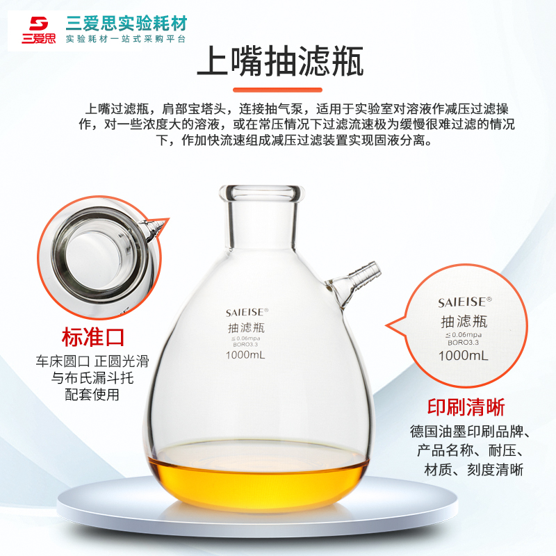 三爱思具上嘴抽滤瓶125ml -20升过缓冲加厚高硼硅玻璃仪器实验 - 图0