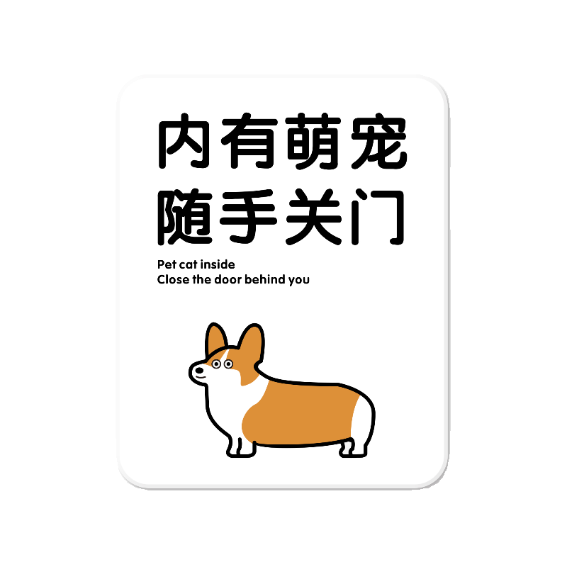 定制家有萌宠店内室内有狗随手关门挂牌猛恶犬随手关门提示标识牌