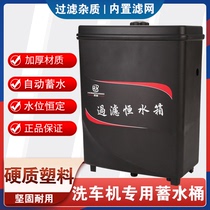 Car wash shop constant water tank washing machine water storage automatic water water level tank large capacity filter water source special water storage barrel