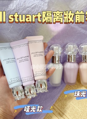 JILLSTUART隔离妆前乳小样蓝紫色